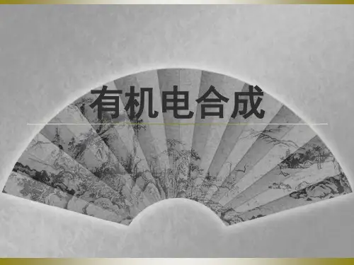 有机电合成