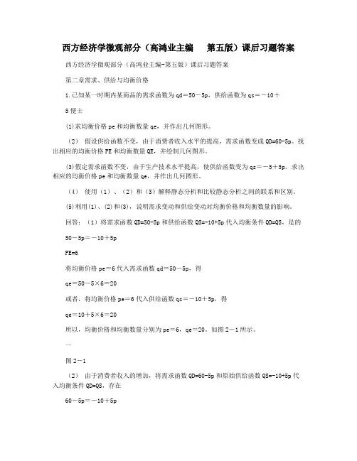 西方经济学微观部分(高鸿业主编   第五版)课后习题答案