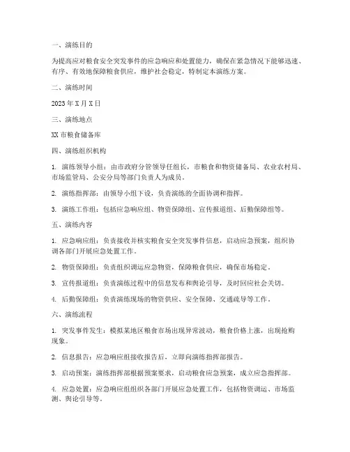粮食应急预案_演练