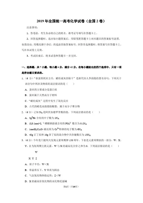 2019年全国统一高考化学试卷以及答案解析(全国2卷)