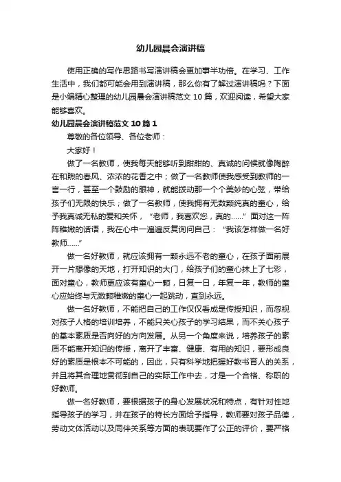 幼儿园晨会演讲稿范文10篇