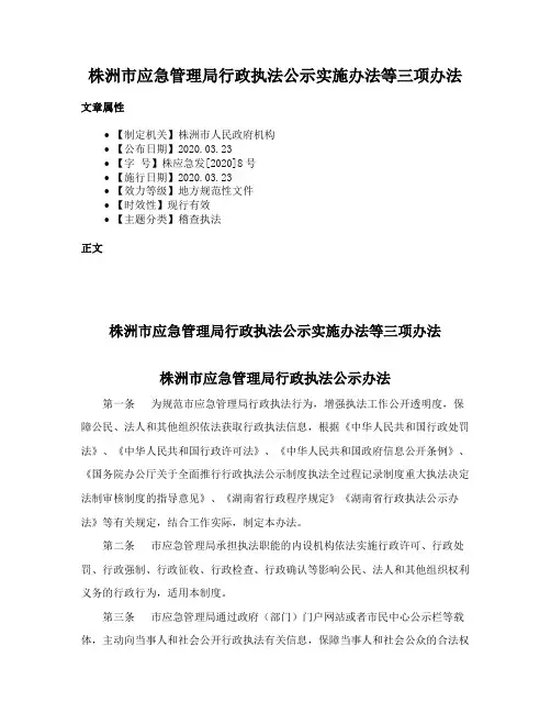 株洲市应急管理局行政执法公示实施办法等三项办法