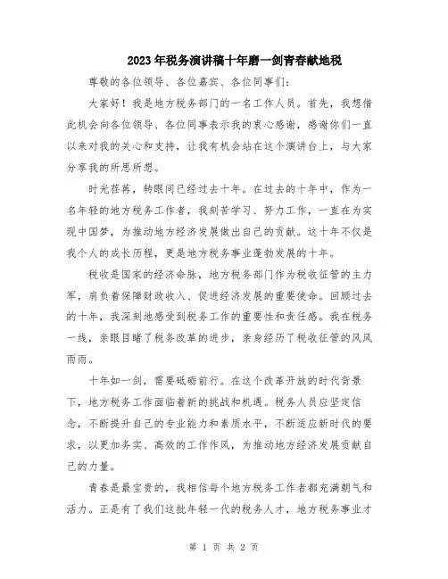 2023年税务演讲稿十年磨一剑青春献地税