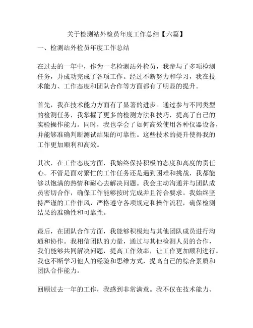 关于检测站外检员年度工作总结【六篇】