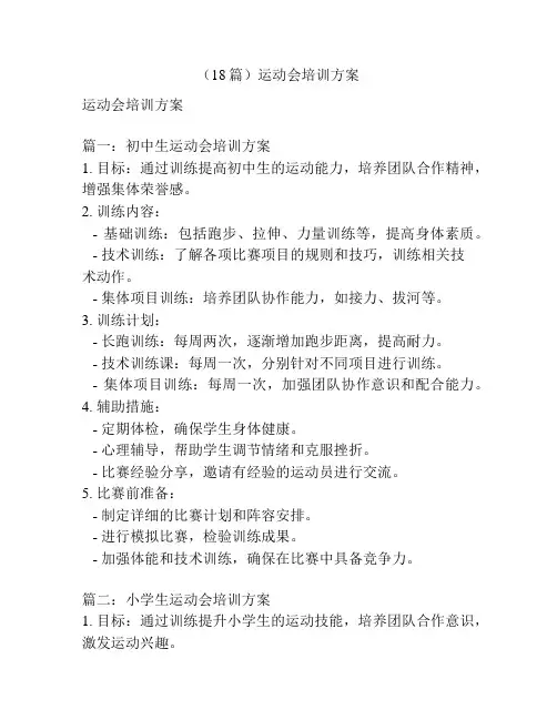 (18篇)运动会培训方案