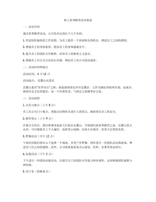 职工春季踏青活动策划