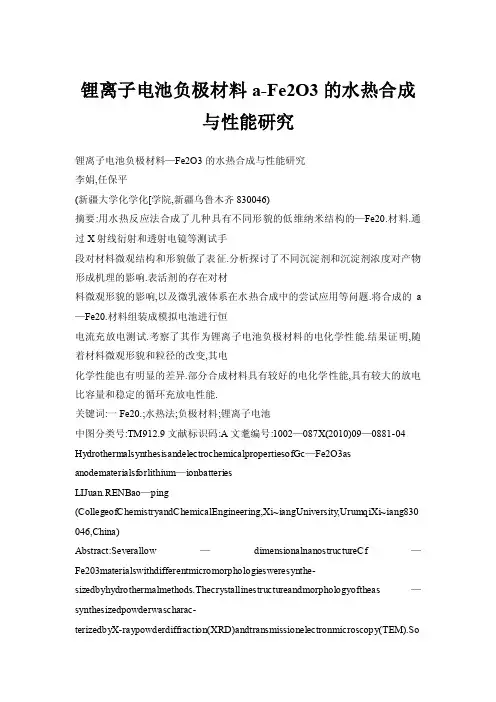 【doc】锂离子电池负极材料a-Fe2O3的水热合成与性能研究