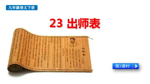 2024部编版语文九年级下册教学课件23 出师表第2课时