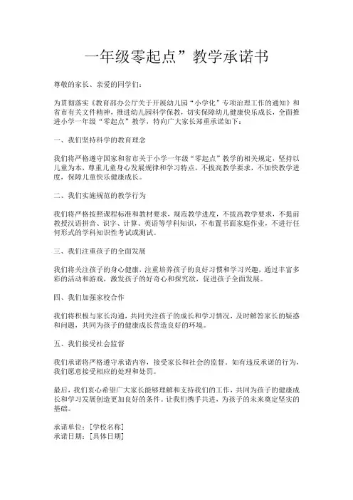 一年级零起点”教学承诺书