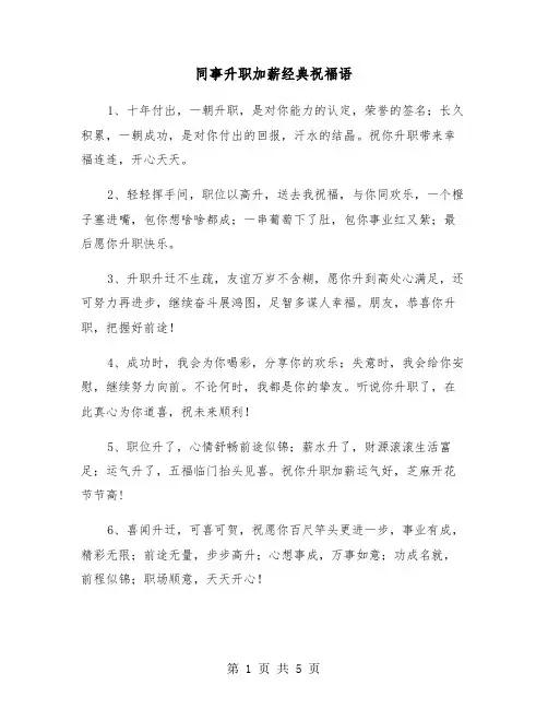 同事升职加薪经典祝福语（2篇）