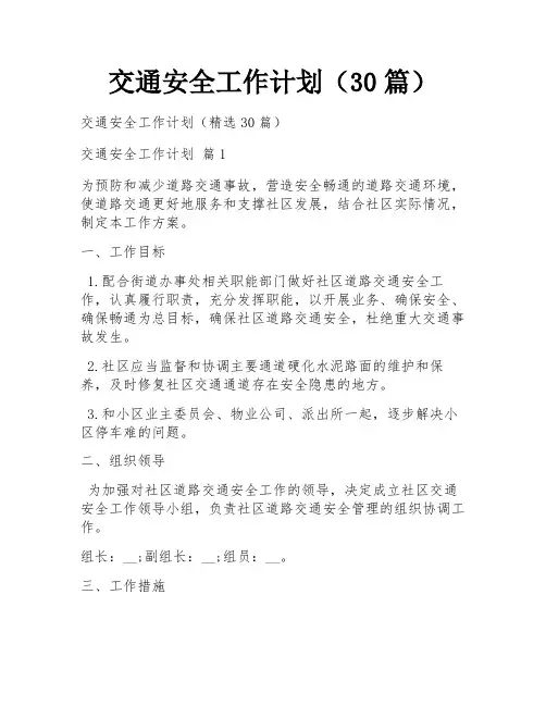 交通安全工作计划(30篇)