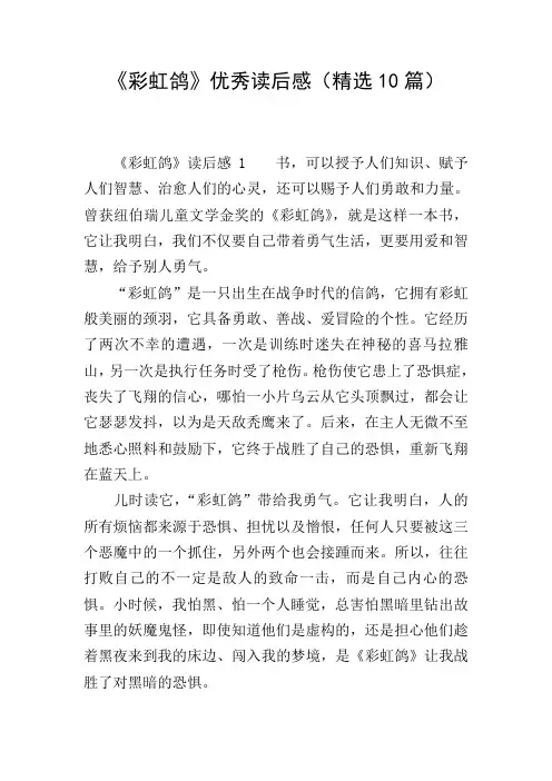 《彩虹鸽》优秀读后感(精选10篇)