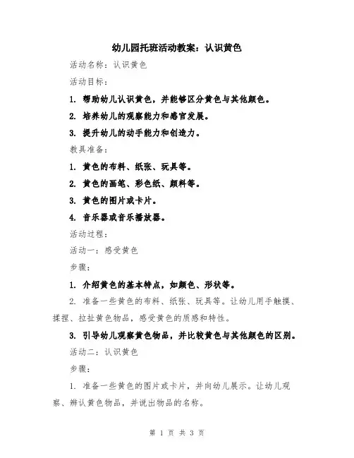 幼儿园托班活动教案：认识黄色