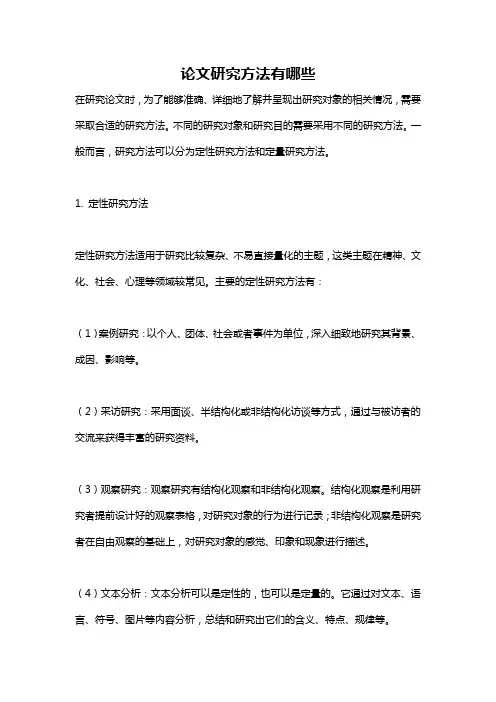 论文研究方法有哪些