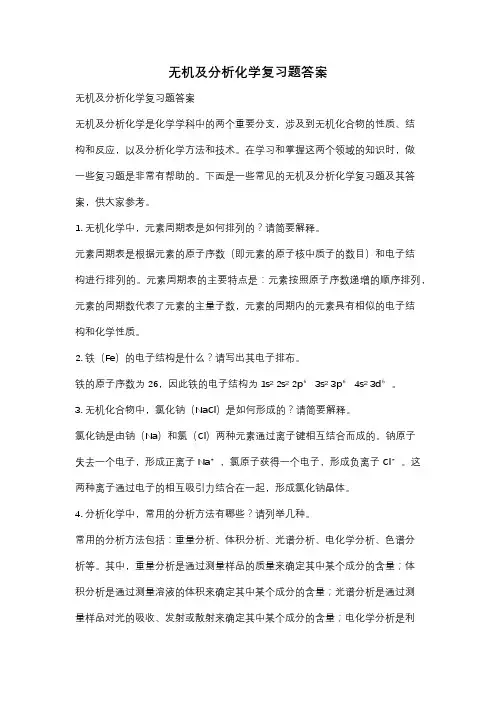 无机及分析化学复习题答案