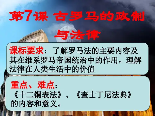 古罗马的政制与法律