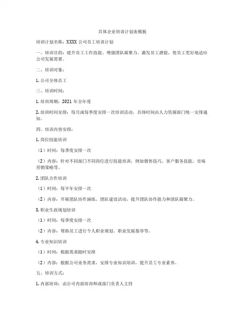 具体企业培训计划表模板