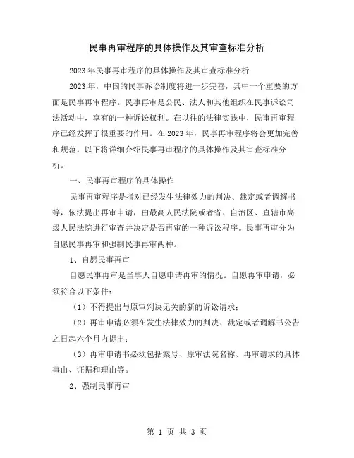 民事再审程序的具体操作及其审查标准分析