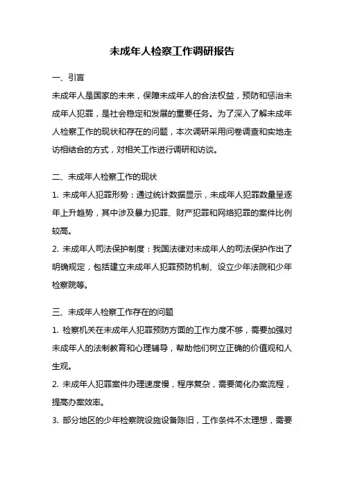 未成年人检察工作调研报告