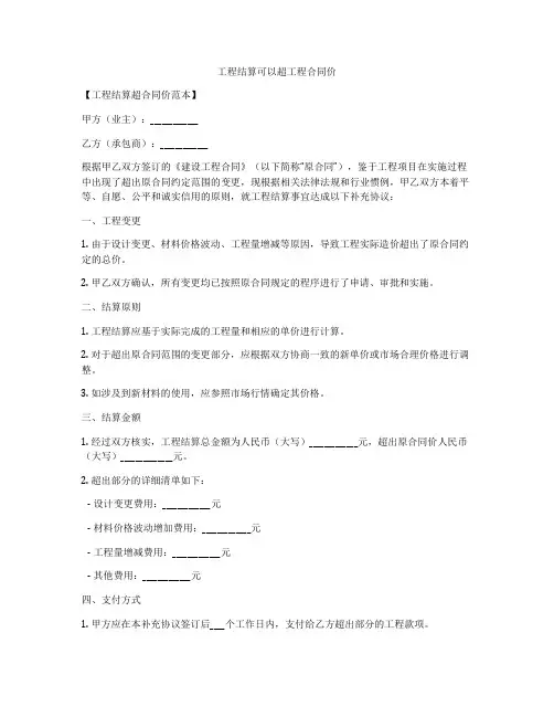 工程结算可以超工程合同价