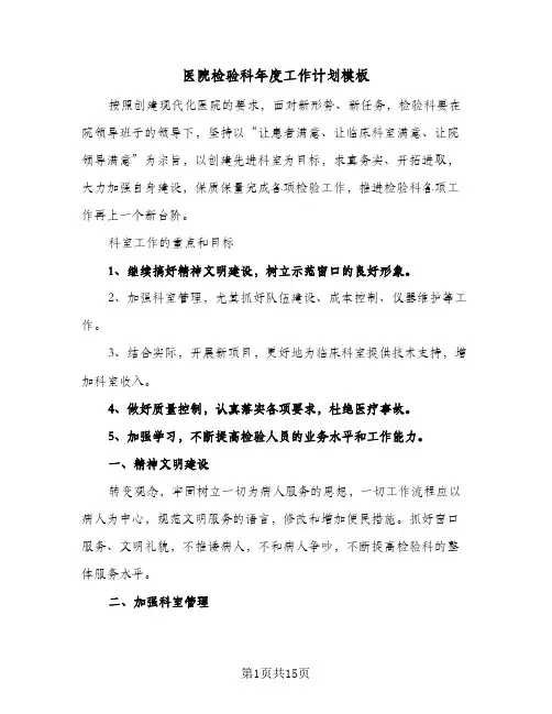 医院检验科年度工作计划模板(6篇)