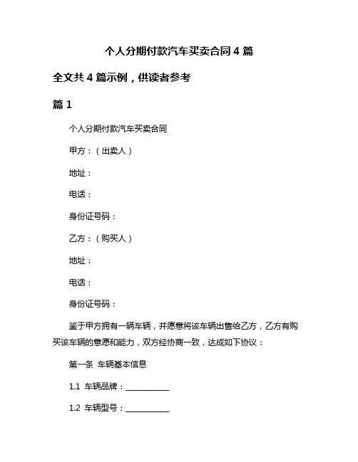 个人分期付款汽车买卖合同4篇
