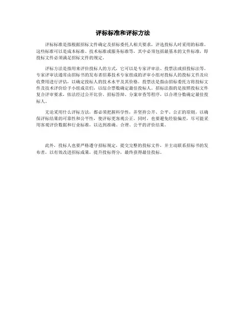 评标标准和评标方法