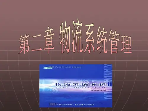 第二章物流系统管理