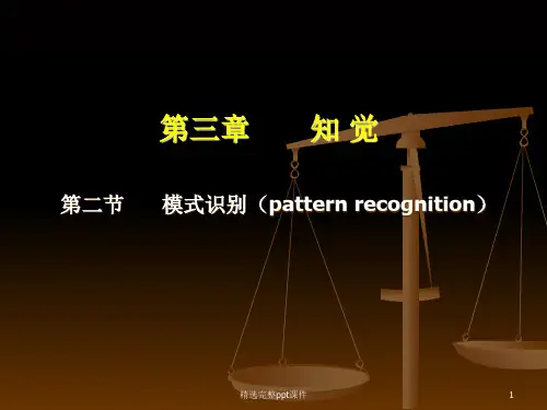 03认知心理学-模式识别