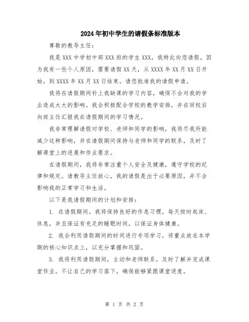 2024年初中学生的请假条标准版本
