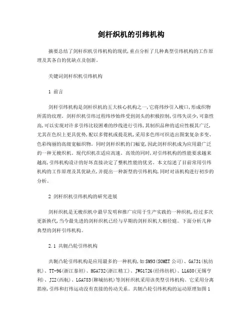 剑杆织机的引纬机构