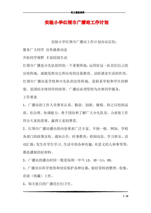 实验小学红领巾广播站工作计划