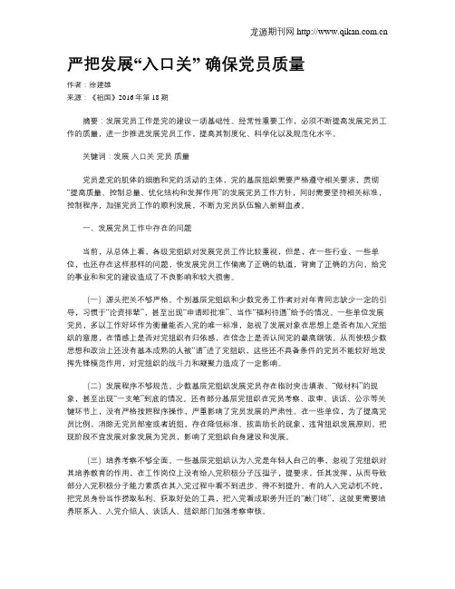 严把发展“入口关” 确保党员质量