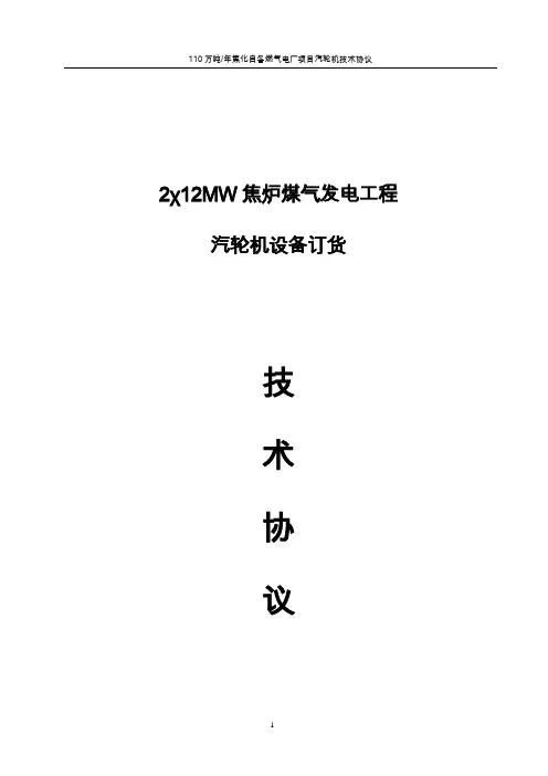 汽轮机技术协议