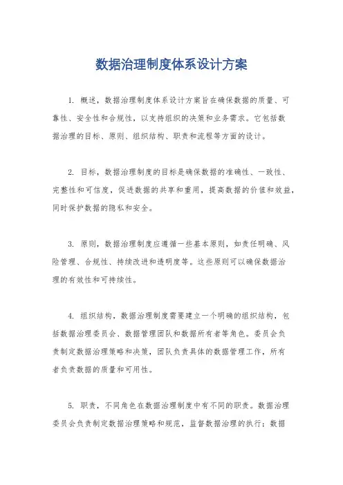 数据治理制度体系设计方案