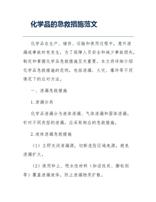 化学品的急救措施范文