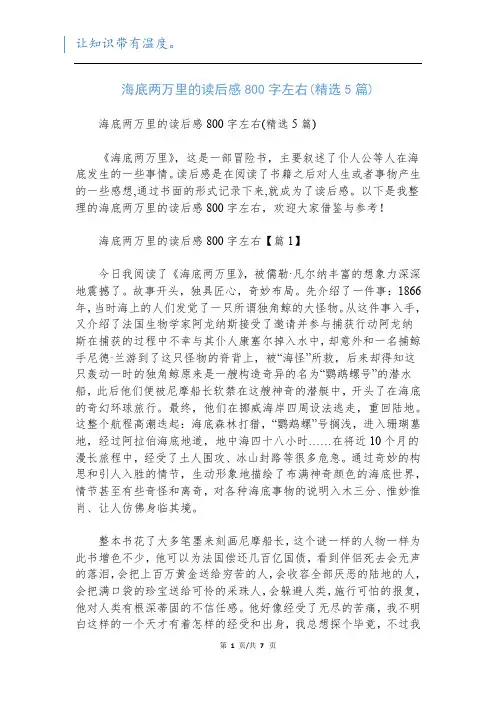海底两万里的读后感800字左右(精选5篇)