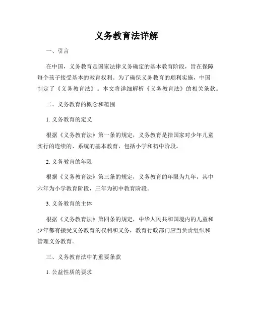 义务教育法详解
