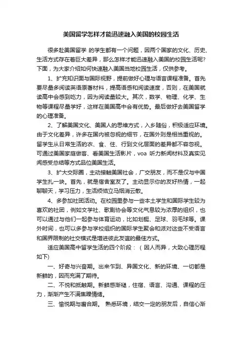 美国留学怎样才能迅速融入美国的校园生活