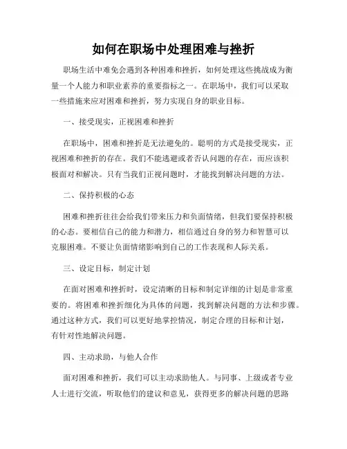 如何在职场中处理困难与挫折