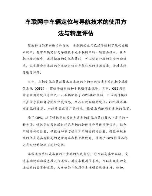 车联网中车辆定位与导航技术的使用方法与精度评估