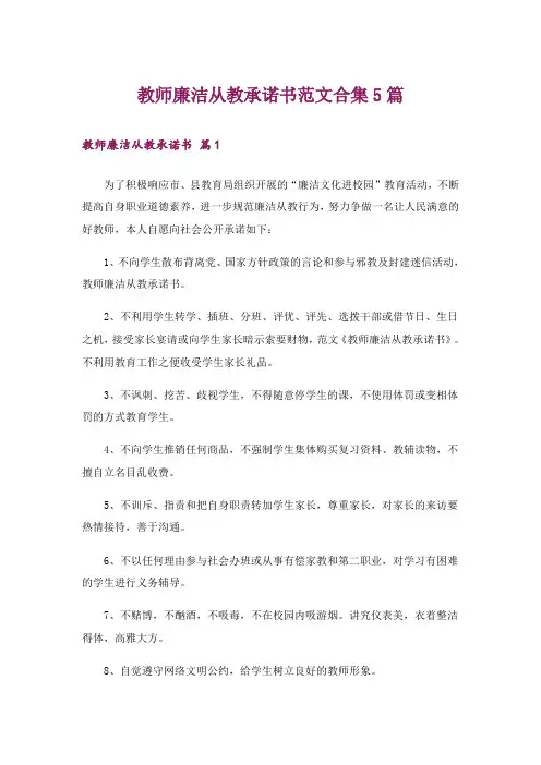 教师廉洁从教承诺书范文合集5篇