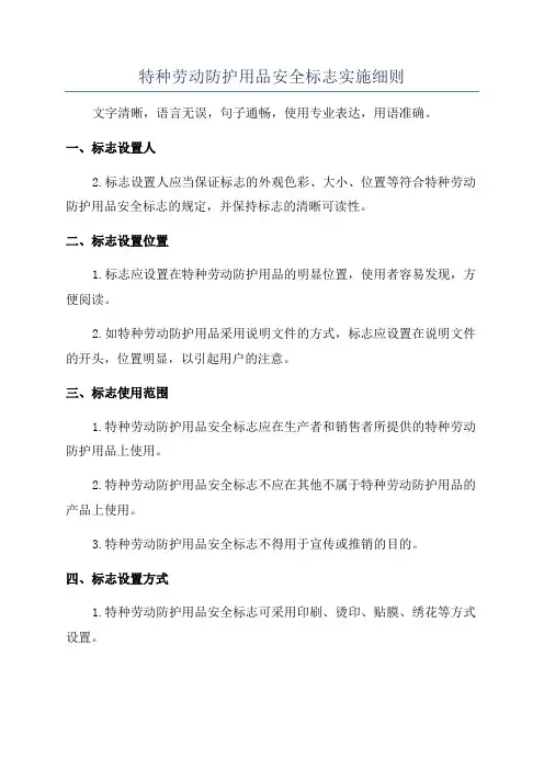 特种劳动防护用品安全标志实施细则