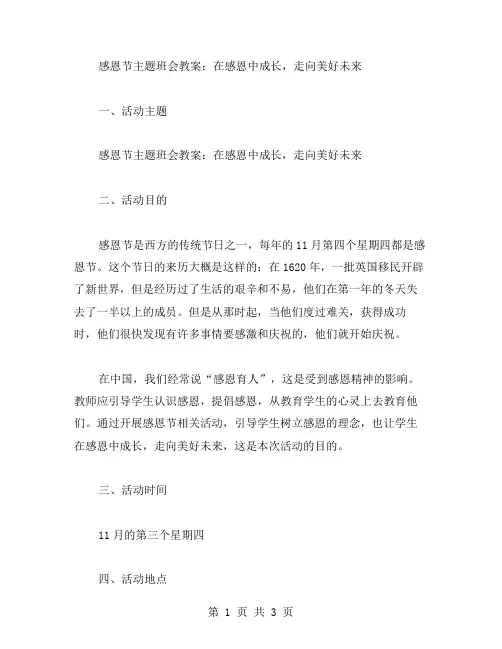 感恩节主题班会教案：在感恩中成长,走向美好未来