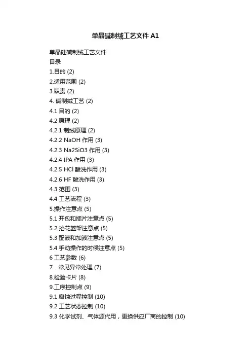单晶碱制绒工艺文件A1