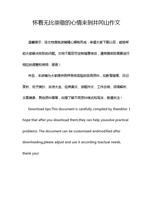 怀着无比崇敬的心情来到井冈山作文