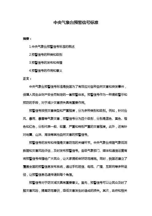 中央气象台预警信号标准