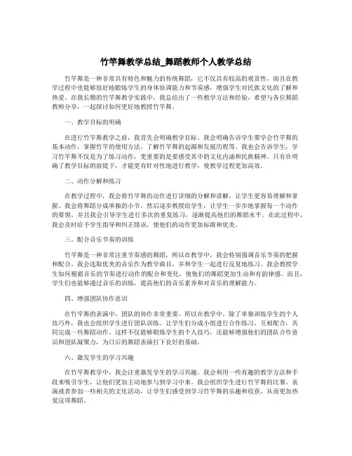 竹竿舞教学总结_舞蹈教师个人教学总结