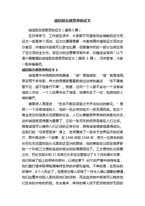 诚信励志感恩资助征文（通用5篇）