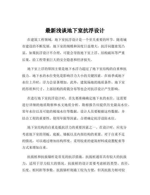 最新浅谈地下室抗浮设计